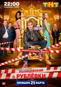 Полицейский с Рублёвки (сериал, 2016) 1-5 сезон смотреть онлайн на Лордфильм
