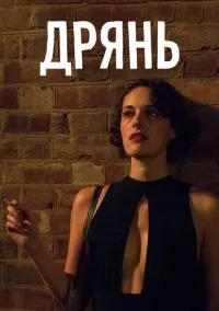Дрянь (сериал, 2016) 1-2 сезон смотреть онлайн на Лордфильм