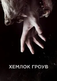 Хемлок Гроув (сериал, 2013) 1-3 сезон смотреть онлайн на Лордфильм